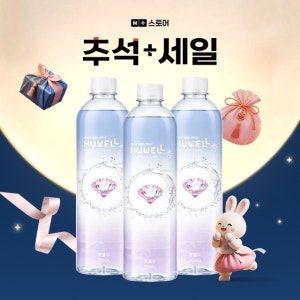 휴웰수 최대 45% 할인 명절특별혜택