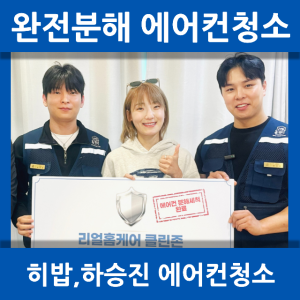 전국 에어컨청소 먼지 곰팡이 냄새 완전분해세척