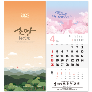 2027 교회달력 벽걸이 캘린더 소망 단체인쇄