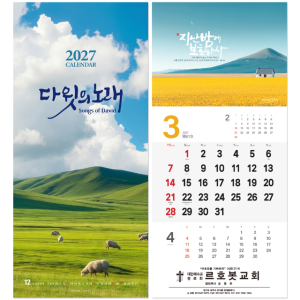 2027교회달력 벽걸이 다윗의노래 인쇄배송무료