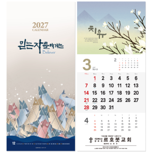 2027 교회달력 벽걸이 캘린더 믿는자들에게는