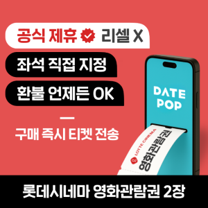 롯데시네마 영화표 할인예매 특별가격 일반&리클라이너 관람권 티켓(쿠폰)