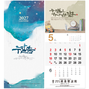 2027 교회달력 벽걸이캘린더 주말씀 얼리버드