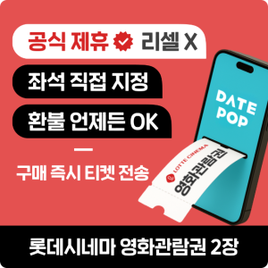롯데시네마 영화표 할인예매 특별가격 일반&리클라이너 관람권 티켓(쿠폰)