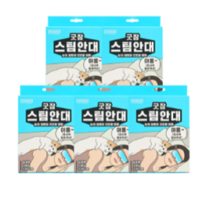 [50매입] 동국제약 굿잠 스팀안대 10입 5박스 + 쿨링패치 4매 1개 / 수면 온열안대 눈찜질안대 발열 일회용 아이마스크