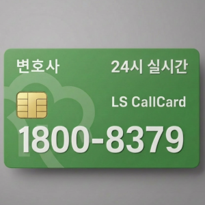 변호사 전용 스마트 전화카드 - 실시간 상담권