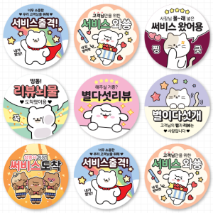 배달스티커 서비스 리뷰 캐릭터 스티커 - 디자인01 4cm 1000매