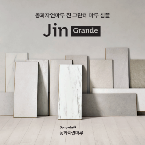 [샘플창고] 동화마루 진 그란데 마루 샘플 신청ㅣ사하라 라이트 솔트 베이지 콰이엇 웨이브 이모션 블랑 코지 그레이