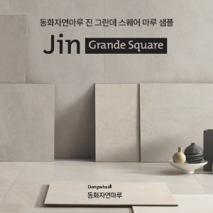 [샘플창고] 동화마루 진 그란데 스퀘어 마루 샘플 신청ㅣ사하라 라이트 플로쏘 몬테 그레이 몬테 화이트 이모션 블랑