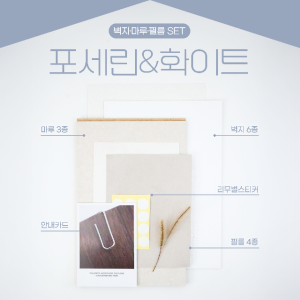 [샘플창고] 벽지+마루+필름 샘플 세트(포세린&화이트 무드) │ 인테리어 올인원 패키지 시그니처 매치ㅣPR002-10 PR002-12 사하라라이트 이모션블랑 PS156 PX449