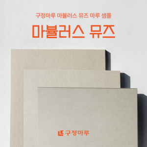 [샘플창고] 구정마루 마뷸러스 뮤즈 마루 샘플 신청ㅣ셀럽 베이지 모로칸 크림 뮤지엄 그레이 젠틀 판타지