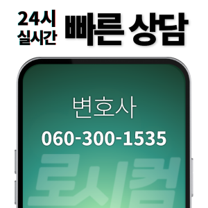 24시 변호사 실시간 전화법률상담 50초 무료