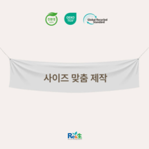 프로젝트1907 친환경 현수막 주문 제작 맞춤