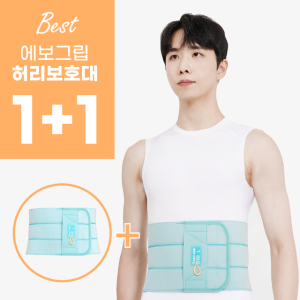 에보그립 의료용 허리보호대 허리복대 1+1
