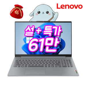 [설+세일61만/3종선물]레노버 아이디어패드 슬림3 라이젠R5 8GB 윈도우11 설치 대학생 사무용 인강용 포토샵 싼 노트북 15AHP10
