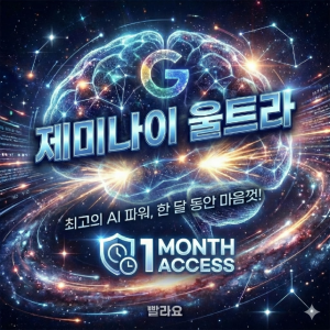 (자동배송)Gemini Ultra 제미나이 울트라 1개월 이용권 나노바나나 VEO3 포함 챗지피티 Chatgpt 1개월