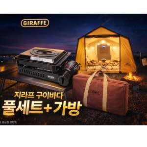 지라프 구이바다 L 휴대용 가스버너 가스렌지