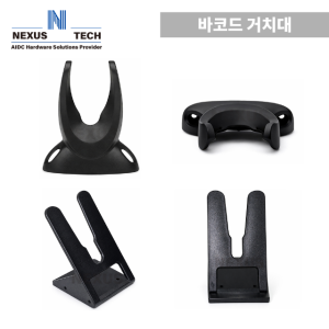 바코드 스캐너 거치대 U자형 V자형 전기종호환
