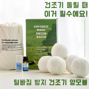 털빠짐방지 건조기 양모볼 드라이볼 오일 세트