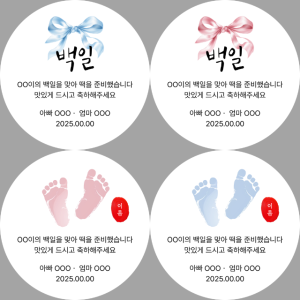 백일 떡 답례품 스티커 제작