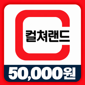 컬쳐랜드ㅣ문화상품권 5만원권 [실시간발송]